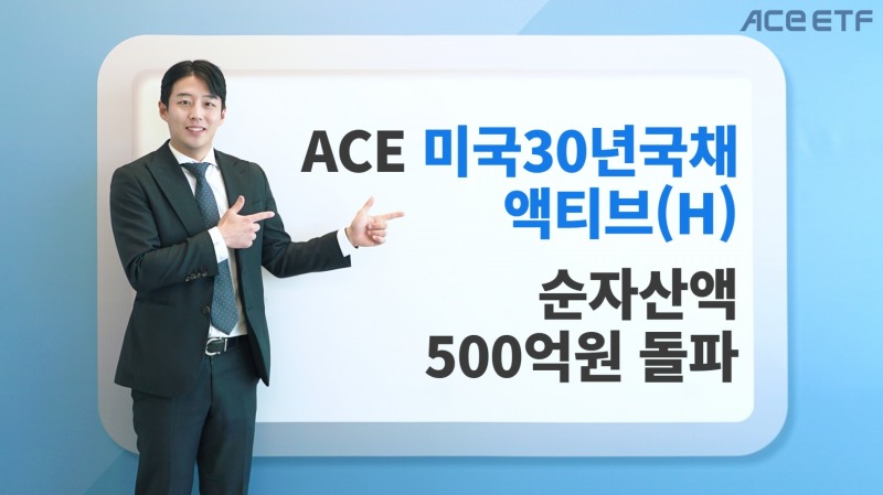 한국투자신탁운용(대표 배재규)이 ‘ACE 미국30년국채액티브(H)’ 상장지수펀드(ETF·Exchange Traded Fund)의 순자산액이 2023년 4월 19일 기준 500억원을 돌파했다./사진=한국투자신탁운용