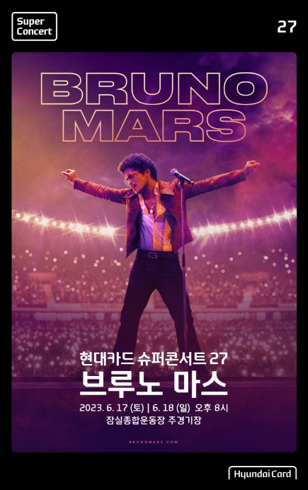 현대카드가 오는 6월 17일과 18일 오후 8시 서울 잠실종합운동장 주경기장에서 '현대카드 슈퍼콘서트 27 브루노 마스'를 개최한다. 2023.04.20. /사진제공=현대카드