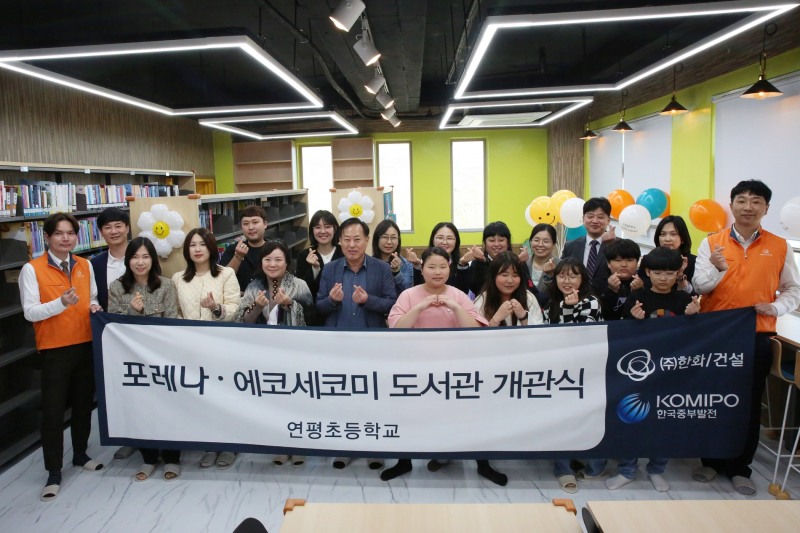 ㈜한화 건설부문과 한국중부발전은 4월 19일 인천광역시 옹진군 연평도에 위치한 연평초등학교에서 포레나·에코세코미 도서관 개관식을 가졌다. / 사진제공=한화 건설부문
