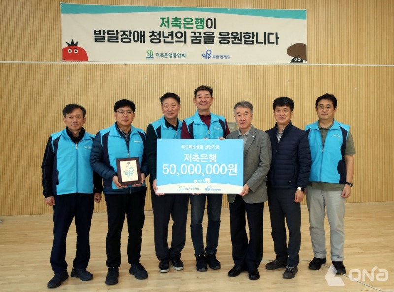 저축은행중앙회가 걸음 기부 공헌 프로그램 그린워킹 기부챌린지를 통해 발달장애인 자립지원금 5000만원을 조성해 발달장애인 자립 지원 단체 푸르메재단에 전달했다. /사진제공=저축은행중앙회