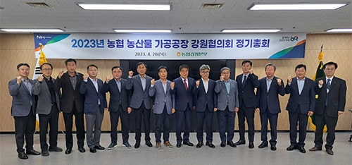 농협 강원본부, '2023년 농협 농산물 가공공장 강원협의회 정기총회'