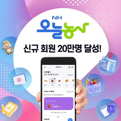 농협중앙회, 'NH오늘농사' 신규 회원 20만 명 돌파