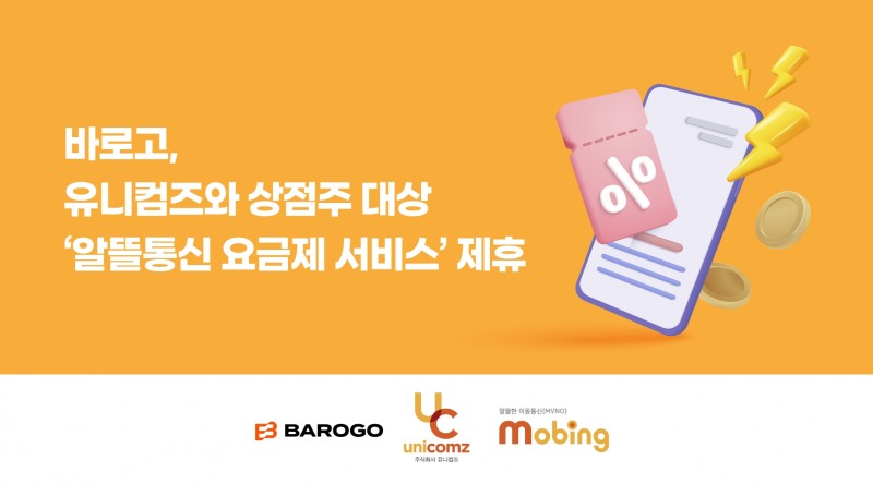 바로고가 유니컴즈와 손잡고 '알뜰통신 요금제 서비스'를 운영한다. /사진제공=바로고