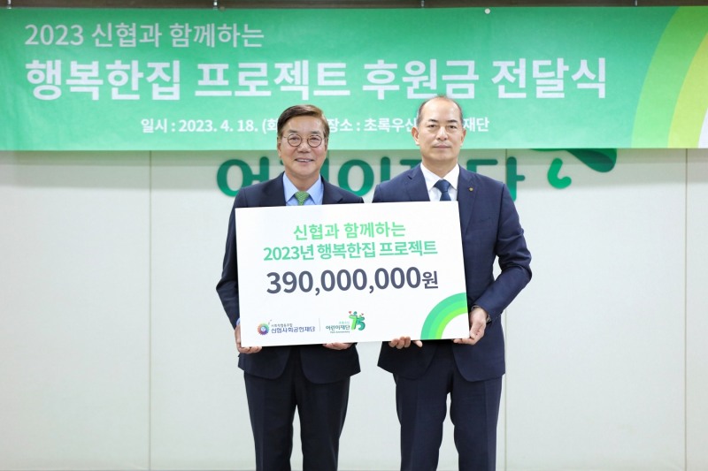 신협사회공헌재단이 지난 18일 취약계층 아동과 청소년의 주거환경 개선을 위해 초록우산어린이재단에 3억9000만원을 기부했다. /사진제공=신협사회공헌재단
