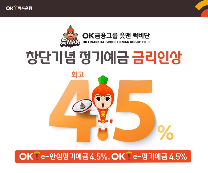 OK저축은행이 ‘읏맨 럭비단’ 창단을 기념해 정기예금 금리를 인상한다. /자료제공=OK저축은행