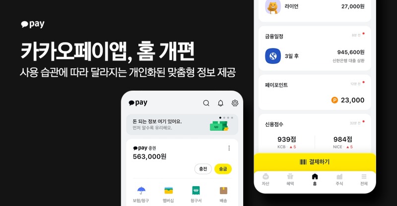 카카오페이가 카카오페이앱 홈 화면을 개편했다. /자료제공=카카오페이