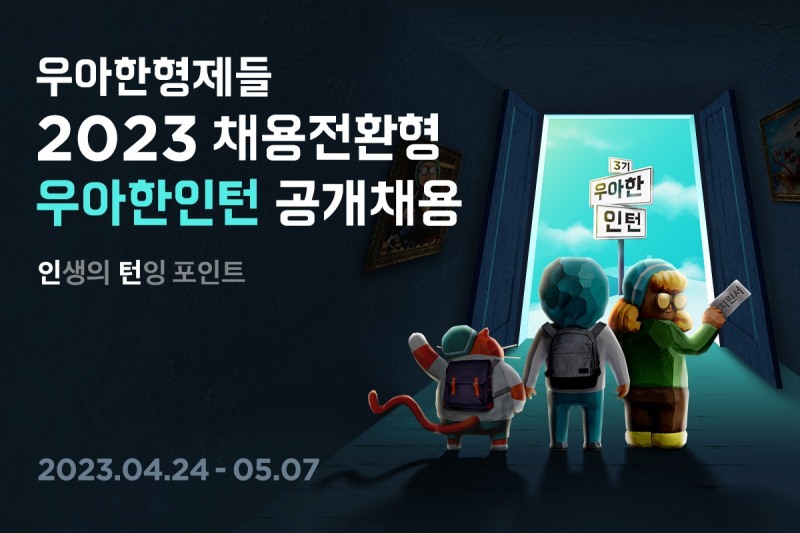 배달의민족이 '2023 우아한인턴'을 공개채용한다. /사진제공=우아한형제들