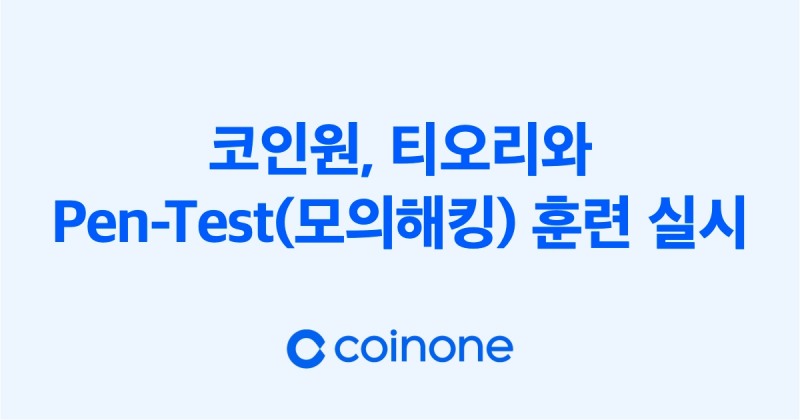 국내 가상 자산 거래소 ‘코인원’(Coinone‧대표 차명훈)이 2023년 4월 24일부터 사이버 보안 기업 ‘티오리한국’(Theori‧대표 박세준)과 모의해킹(Pen-Test) 훈련을 시작했다./사진제공=코인원