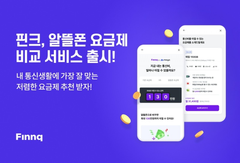 핀크가 알뜰폰 요금제 비교 플랫폼 모요(모두의 요금제)와 손잡고 '알뜰폰 요금제 비교 서비스'를 출시한다. 2023.04.25. /사진제공=핀크