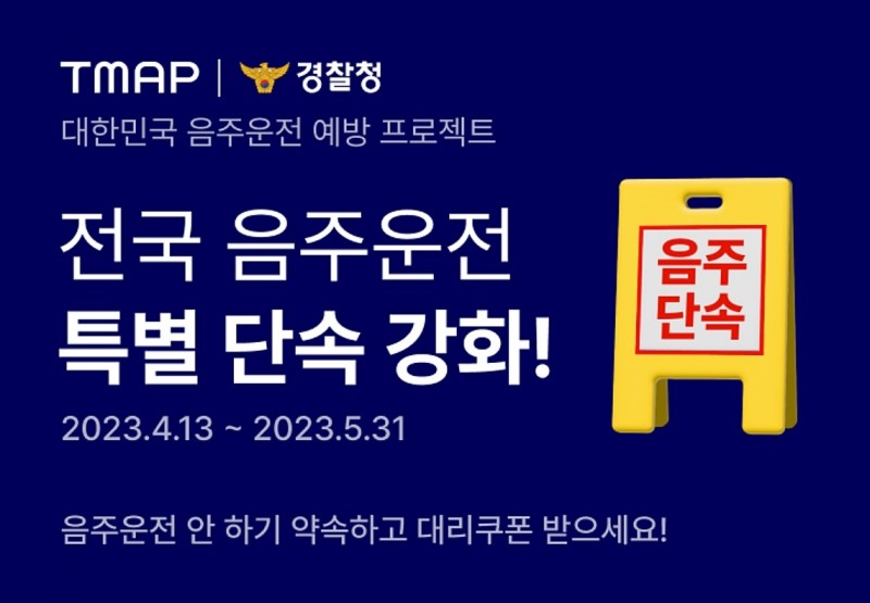 티맵모빌리티가 경찰청과 함께 음주운전 예방 공동 프로젝트를 실시한다. 사진 제공=티맵모빌리티