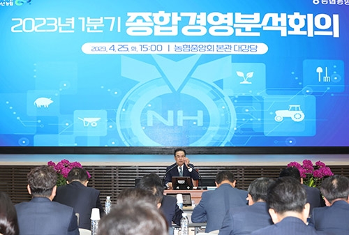 농협중앙회, 1/4분기 종합경영분석회의 개최