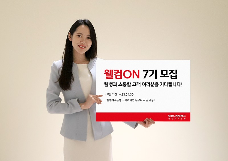 웰컴저축은행이 고객 패널제도인 ‘웰컴온(ON) 7기’를 오는 30일까지 모집한다. /사진제공=웰컴저축은행