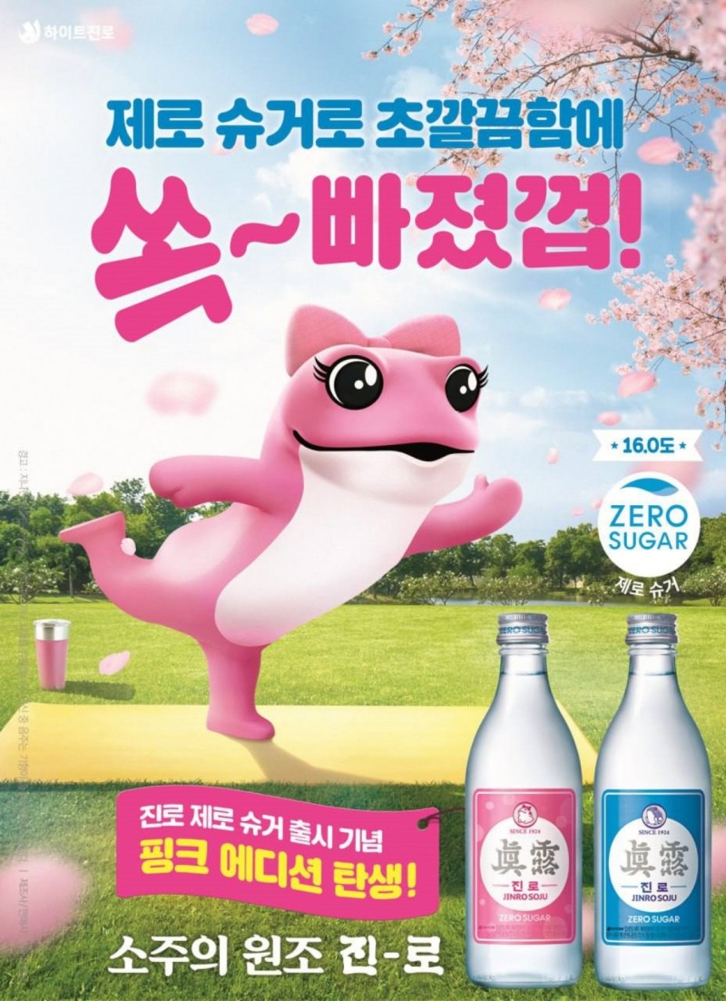 제로 슈거 진로 포스터./ 사진 = 하이트진로