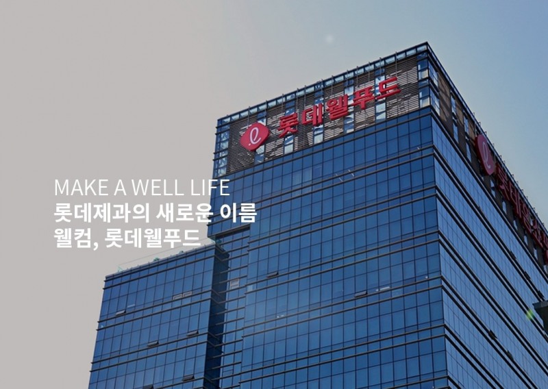 롯데웰푸드 사옥 전경./ 사진 = 롯데웰푸드