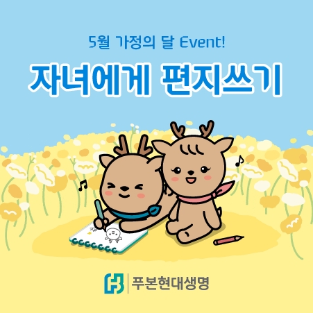 푸본현대생명이 5월 가정의 달을 맞아 '자녀에게 편지쓰기' 이벤트를 시행한다./사진제공=푸본현대생명