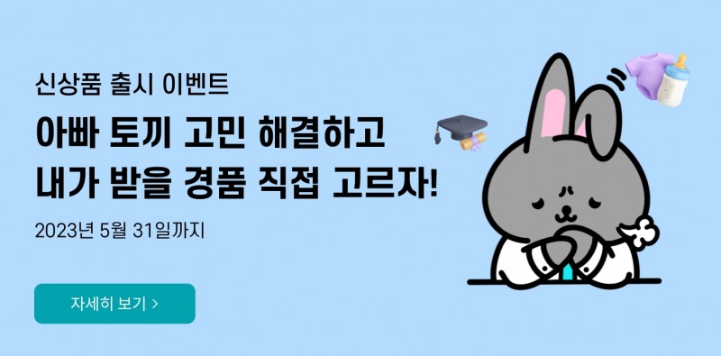 교보라이프플래닛은 (무)내게맞춘건강보험(갱신형) 신상품 출시 기념으로 오는 5월 31일까지 ‘아빠 토끼의 고민 해결’ 이벤트를 진행한다고 27일 밝혔다.(2023.04.27.)./사진제공=교보라이프플래닛생명