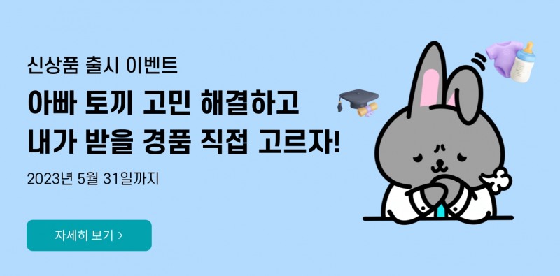 교보라이프플래닛은 ﻿(무)내게맞춘건강보험(갱신형) 신상품 출시 기념으로 오는 5월 31일까지 ‘아빠 토끼의 고민 해결’ 이벤트를 진행한다고 27일 밝혔다.(2023.04.27.)./사진제공=교보라이프플래닛생명