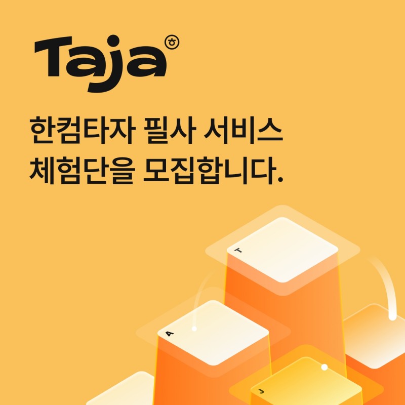 한글과컴퓨터가 한컴타자 필사 기능 사전 체험단을 모집한다. / 사진제공=한글과컴퓨터