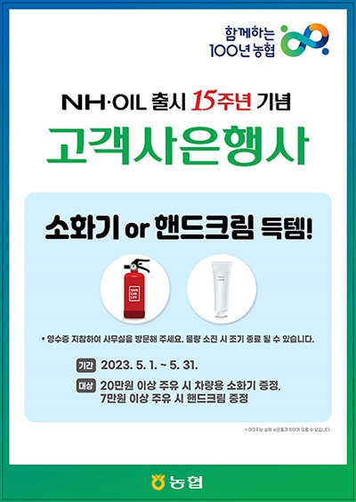농협경제지주, 'NH-OIL 출시 15주년 기념 사은행사' 실시