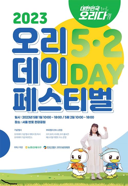 농협경제지주, 제21회 오리데이 '대한민국 좋은날, 오리다' 행사