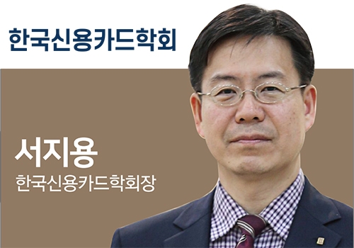 제11대 한국신용카드학회장에 서지용 현 학회장 선임
