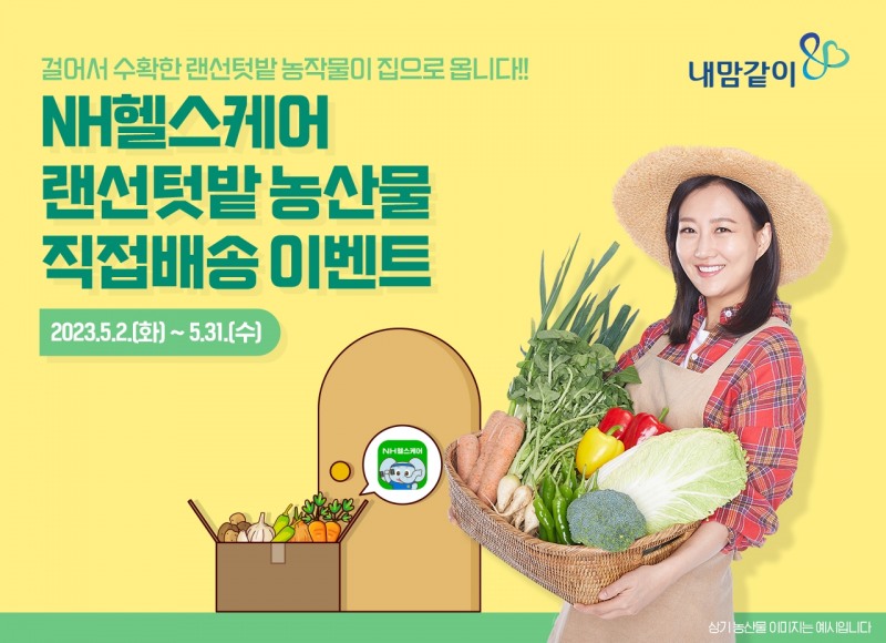 NH농협생명은 NH헬스케어 메타커머스 구현을 위해 5월 2일부터 31일까지 한 달간 농산물 직접배송 이벤트를 실시한다고 1일 밝혔다.(2023.05.01.)./사진제공=농협생명