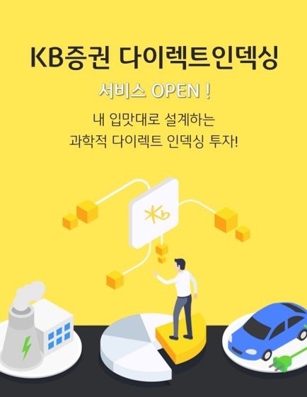 KB증권, '다이렉트인덱싱' 서비스 출시 / 사진제공= KB증권(2023.05.02)