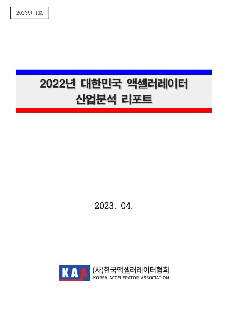 한국액셀러레이터협회는 국내 액셀러레이터 산업의 현황과 전망을 분석한‘2022 대한민국 액셀러레이터 산업분석’ 리포트를 발표했다고 2일 밝혔다.(2023.05.02.)./사진제공=한국액셀러레이터협회