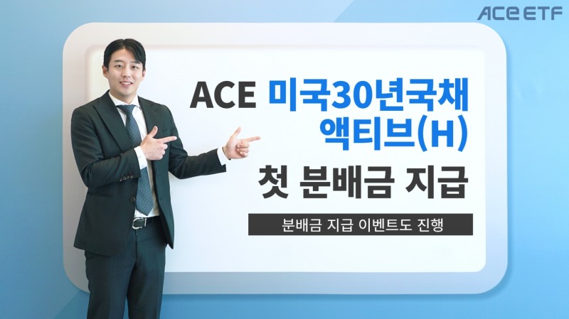 한국투자신탁운용(대표 배재규)이 2023년 5월 3일 ACE 미국30년국채액티브(H) 상장지수펀드(ETF‧Exchange Traded Fund)의 첫 월 분배금을 지급한다./사진제공=한국투자신탁운용