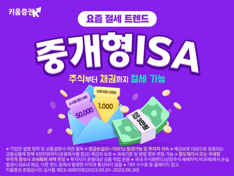 키움증권(대표이사 황현순)이 중개형 개인종합 자산관리 계좌(ISA‧Individual Savings Account) 신규 고객을 대상으로 ‘수수료 5만원 할인 쿠폰(Coupon‧할인권) 지급’ 이벤트(Event‧행사)를 2023년 6월 말까지 진행한다./사진제공=키움증권