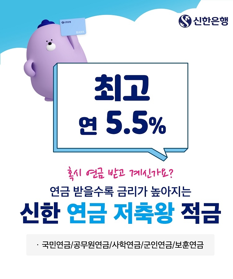 신한은행, ‘연금 저축왕 적금’ 출시…최고 5.5% 금리