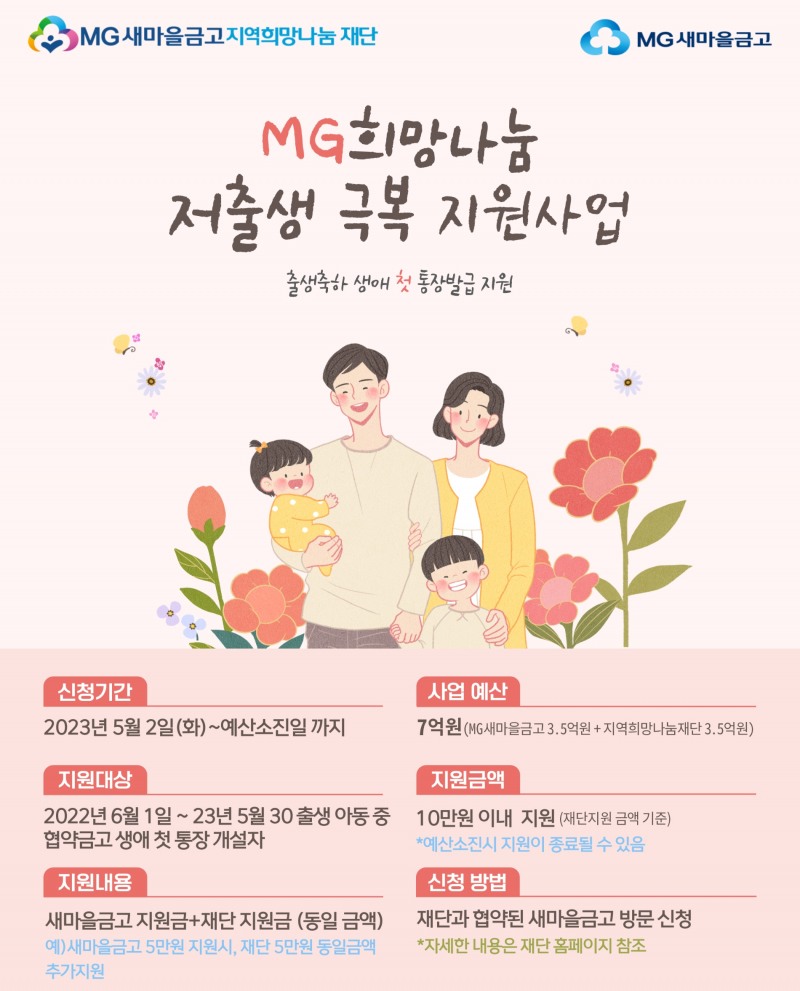 MG새마을금고 지역희망나눔재단이 저출생 극복 지원사업을 실시한다. /자료제공=새마을금고중앙회