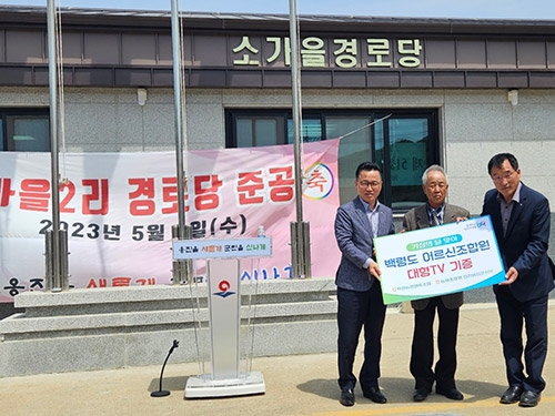 농협 인천옹진군지부, 백령도 어르신을 위한 대형TV 기증