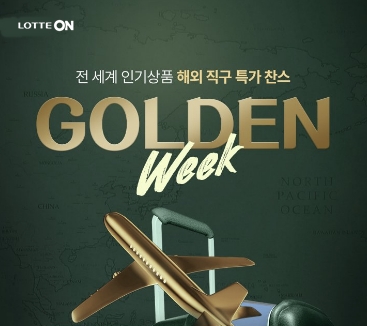 롯데온이 해외직구 관련 행사를 열었다. /사진제공=롯데온