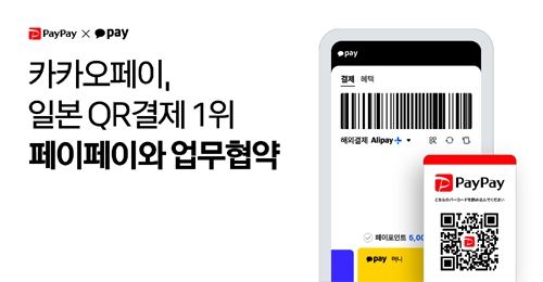 ▲ 카카오페이가 일본 QR결제 1위 사업자 페이페이(Paypay)와 간편결제 분야 협력 확대를 위한 업무협약 맺었다. 자료제공 = 카카오페이