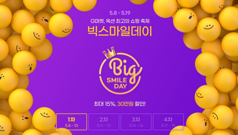 G마켓이 상반기 최대 할인행사 '빅스마일데이'를 연다. /사진제공=G마켓