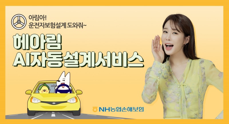 NH농협손해보험이 업계 최초로 AI 활용 자동설계 서비스를 개발했다./사진제공=NH농협손해보험