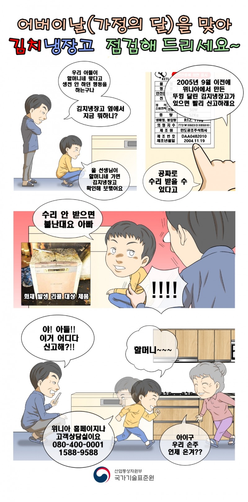 ㈜위니아 김치냉장고 리콜 홍보 만화. 사진 제공=국표원