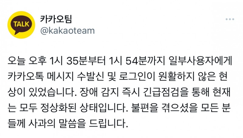 카카오팀 공식 트위터 계정에 올라온 공지문 / 사진=카카오팀 트위터 갈무리