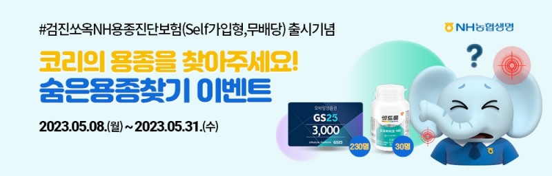 NH농협생명은 8일 온라인 전용 '검진쏘옥NH용종진단보험(Self가입형,무)'를 출시했다고 8일 밝혔다.(2023.05.08.)./사진제공=NH농협생명