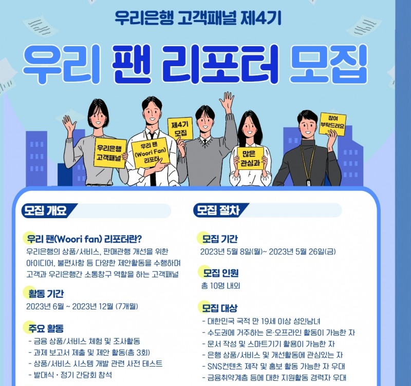 “금융애로사항 말해주세요”…우리은행, ‘팬 리포터’ 4기 모집