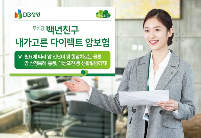 DB생명은 지난 1일 암 산정특례 및 생활질병까지 보장하는 TM(Telemarketing) 전용 상품 ‘(무)백년친구 내가고른 다이렉트 암보험’을 출시했다고 8일 밝혔다.(2023.05.08.)./사진제공=DB생명