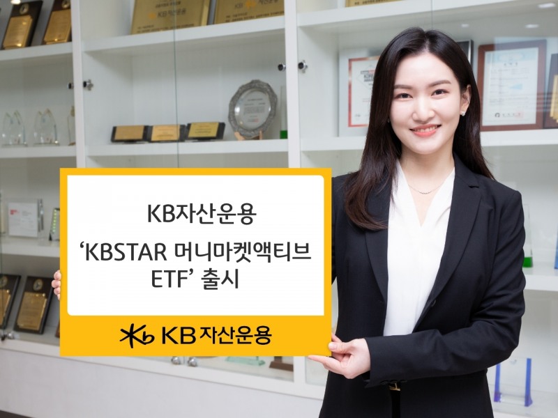 KBSTAR 머니마켓액티브 ETF(2023.05.09 상장) / 사진제공= KB자산운용(2023.05.08)