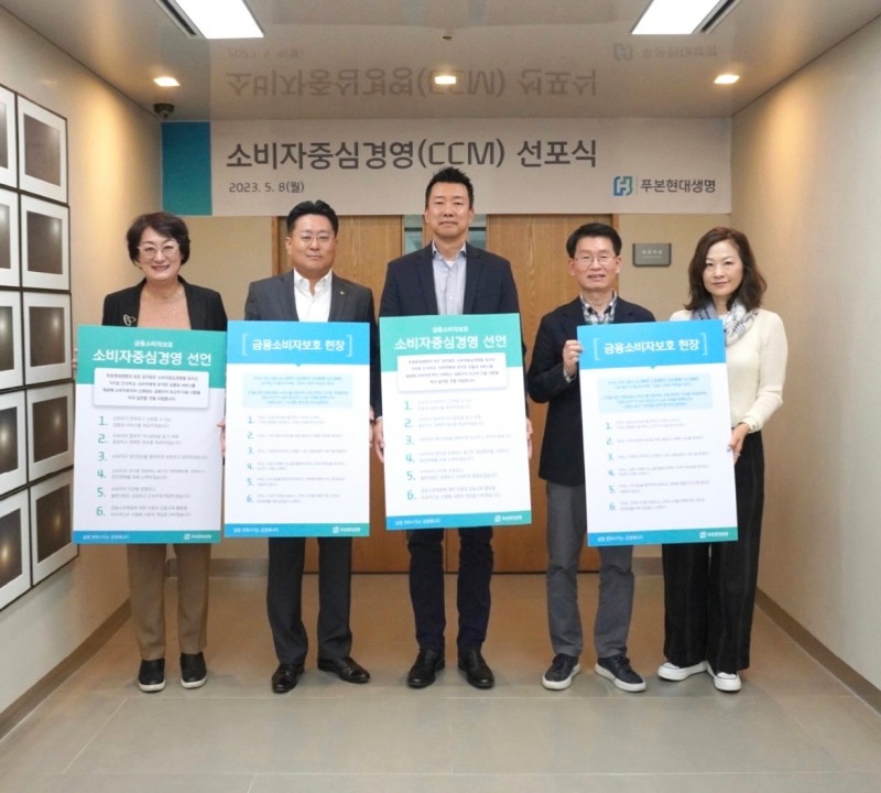 8일 푸본현대생명은 여의도 본사에서 이재원 사장(왼쪽부터3번째), 윤진수 금융소비자보호총괄책임자(왼쪽부터 4번째) 등이 참석한 가운데 소비자중심경영(CCM)을 선포했다.(2023.05.08.)./사진제공=푸본현대생명
