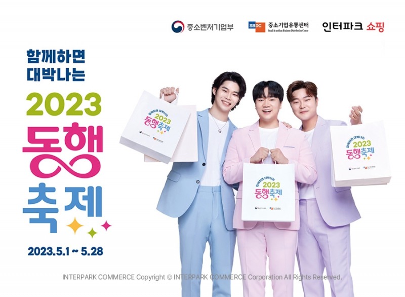 인터파크쇼핑이 '2023 동행축제'에 참여한다. /사진제공=인터파크커머스