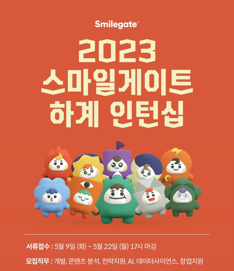 스마일게이트 그룹이 2023 하계 인턴십 채용을 진행한다. / 사진제공=스마일게이트