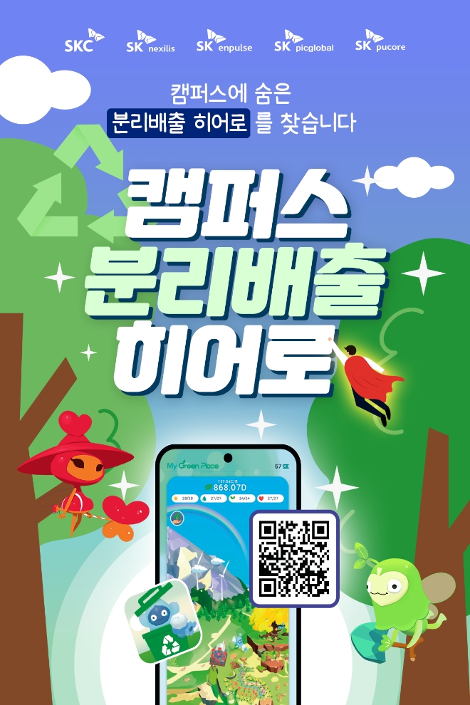 SKC(대표 박원철)의 친환경 플라스틱 플랫폼 ‘마이 그린 플레이스(My Green Place)’가 5월 축제철을 맞은 대학 캠퍼스를 찾아간다. /사진제공=SKC.