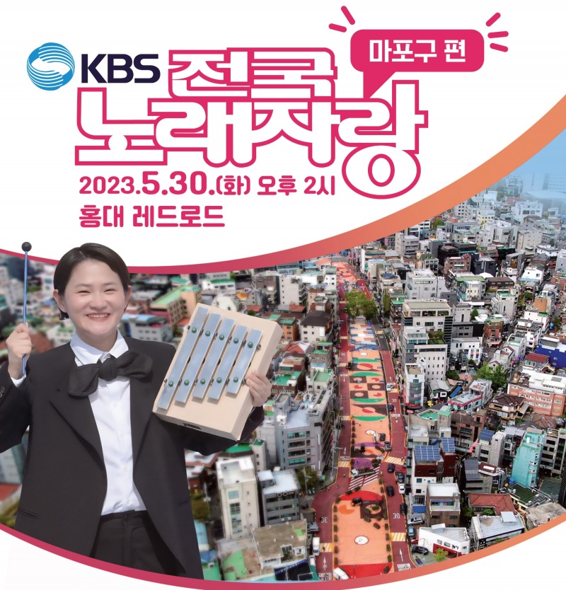 전국노래자랑 마포구편 포스터./사진제공=마포구