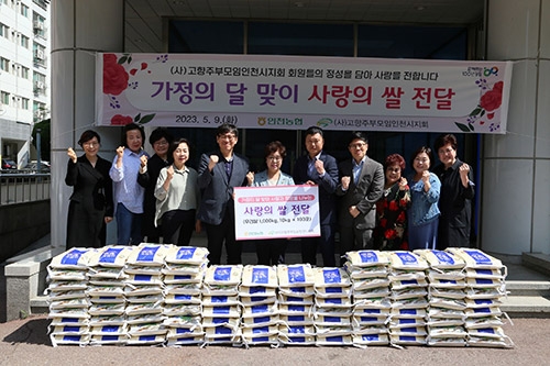 (사)고향주부모임인천시지회, 가정의 달 소외계층 위한 ‘사랑의 쌀’ 전달