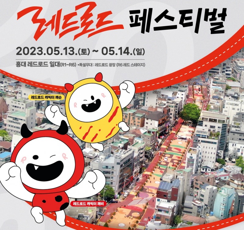 마포구, 레드로드 페스티벌 포스터./사진제공=마포구